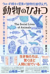 ウォード博士の驚異の「動物行動学入門」 動物のひみつ 争い・裏切り・協力・繁栄の謎を追う