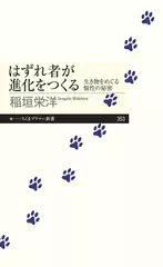 はずれ者が進化をつくる --生き物をめぐる個性の秘密