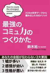 最強のコミュ力のつくりかた