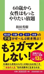 60歳から女性はもっとやりたい放題