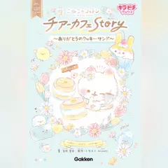 こねこのコットン チアーカフェStory～ありがとうのクッキーサンド～