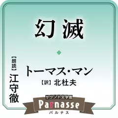 サウンド文学館パルナス 幻滅