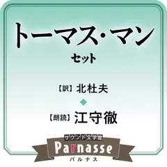 サウンド文学館パルナス トーマス・マン（北杜夫 訳）セット
