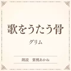 歌をうたう骨（小学館の名作文芸朗読）