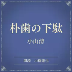 朴歯の下駄（小学館の名作文芸朗読）