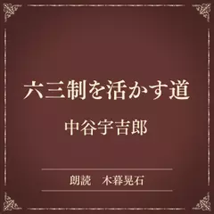 六三制を活かす道（小学館の名作文芸朗読）