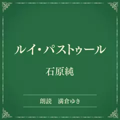 ルイ・パストゥール（小学館の名作文芸朗読）