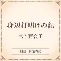 身辺打明けの記（小学館の名作文芸朗読）