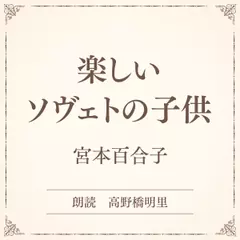 楽しいソヴェトの子供（小学館の名作文芸朗読）