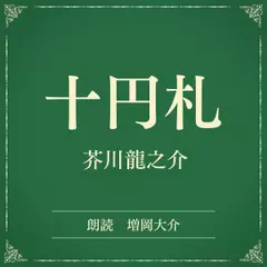十円札（小学館の名作文芸朗読）