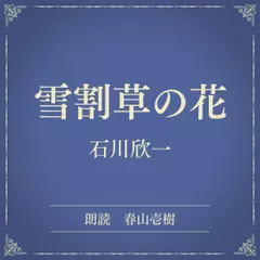 雪割草の花（小学館の名作文芸朗読）