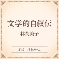 文学的自叙伝（小学館の名作文芸朗読）