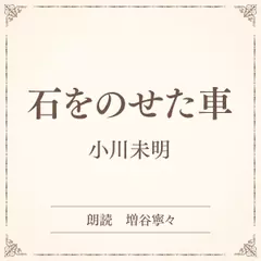 石をのせた車（小学館の名作文芸朗読）