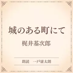 城のある町にて（小学館の名作文芸朗読）