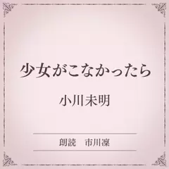 少女がこなかったら（小学館の名作文芸朗読）