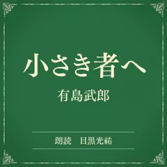 小さき者へ（小学館の名作文芸朗読）