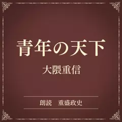 青年の天下（小学館の名作文芸朗読）