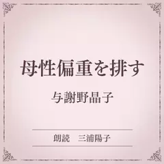 母性偏重を排す（小学館の名作文芸朗読）