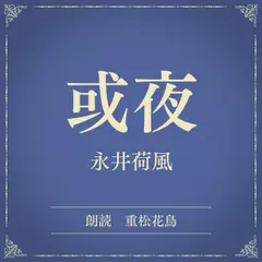 或夜（小学館の名作文芸朗読）