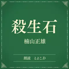 殺生石（小学館の名作文芸朗読）