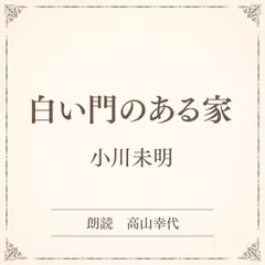 白い門のある家（小学館の名作文芸朗読）