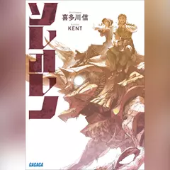 ソレオレノ （ガガガ文庫）