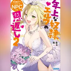 先日助けていただいたNPCです 2 ～年上な奴隷エルフの恩返し～ （ガガガ文庫）