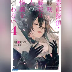 霊能探偵・藤咲藤花は人の惨劇を嗤わない 4 （ガガガ文庫）