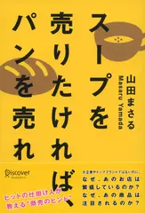 スープを売りたければ、パンを売れ