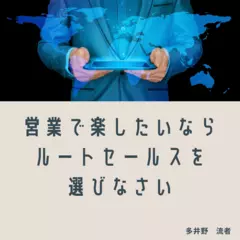 営業で楽したいならルートセールスを選びなさい　法人向けのルート営業はこんなに楽な仕事だった