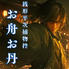 銭形平次捕物控　お舟お丹