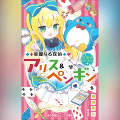 華麗なる探偵アリス＆ペンギン ウエルカム・ミラーランド （小学館ジュニア文庫）