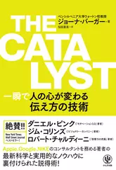 THE CATALYST　一瞬で人の心が変わる伝え方の技術
