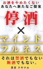 停酒xマインドフルネス： それは禁酒でもない。断酒でもない。お酒をやめたくないあなたへ新たなご提案。