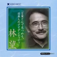 林望 「言葉と心で見つめる、日本人のアイデンティティ」～慶應MCC夕学セレクション～(下)