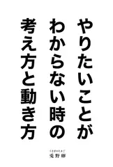 やりたいことがわからない時の考え方と動き方