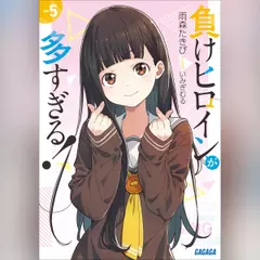 負けヒロインが多すぎる！ 5 （ガガガ文庫）