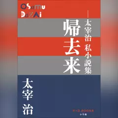 帰去来 ～太宰治私小説集～ （P+D BOOKS）