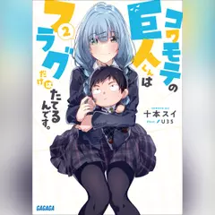 コワモテの巨人くんはフラグだけはたてるんです。 2 （ガガガ文庫）