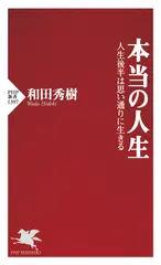 本当の人生 人生後半は思い通りに生きる