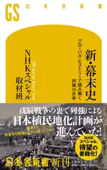新・幕末史 グローバル・ヒストリーで読み解く列強vs.日本