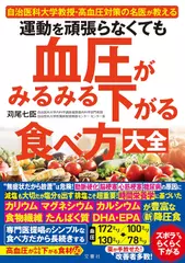 運動を頑張らなくても血圧がみるみる下がる食べ方大全