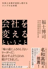 会社を変えるということ 社員と企業が成長し続けるシンプルな本質