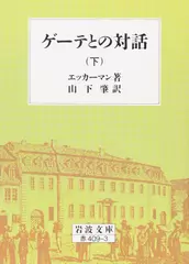 ゲーテとの対話 下