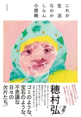 これが生活なのかしらん