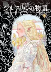 最新版 シルマリルの物語 下
