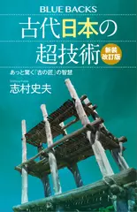 古代日本の超技術〈新装改訂版〉 あっと驚く「古の匠」の智慧