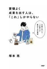 要領よく成果を出す人は、「これ」しかやらない 8割さばいて「2割だけ」集中する仕事術