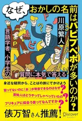 なぜ、おかしの名前はパピプペポが多いのか？ 言語学者、小学生の質問に本気で答える