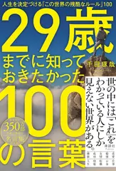 29歳までに知っておきたかった100の言葉　人生を決定づける「この世界の残酷なルール」100
